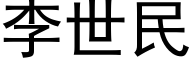 李世民 (黑体矢量字库)