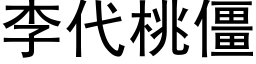 李代桃僵 (黑體矢量字庫)