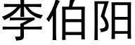 李伯阳 (黑体矢量字库)