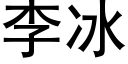 李冰 (黑體矢量字庫)