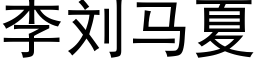 李劉馬夏 (黑體矢量字庫)