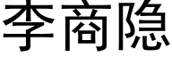 李商隐 (黑体矢量字库)