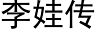 李娃传 (黑体矢量字库)