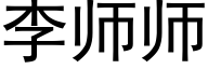 李師師 (黑體矢量字庫)