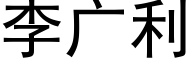 李廣利 (黑體矢量字庫)