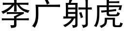 李广射虎 (黑体矢量字库)