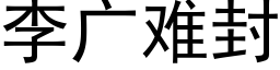 李廣難封 (黑體矢量字庫)