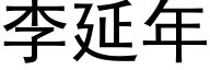 李延年 (黑体矢量字库)