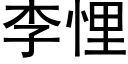 李悝 (黑體矢量字庫)