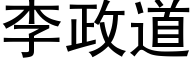 李政道 (黑體矢量字庫)