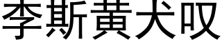 李斯黄犬叹 (黑体矢量字库)