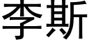 李斯 (黑体矢量字库)