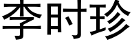 李时珍 (黑体矢量字库)