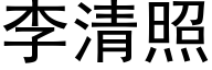 李清照 (黑体矢量字库)