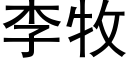 李牧 (黑体矢量字库)