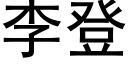 李登 (黑体矢量字库)