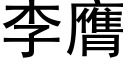 李膺 (黑体矢量字库)