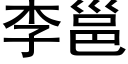 李邕 (黑体矢量字库)