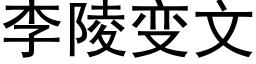 李陵變文 (黑體矢量字庫)