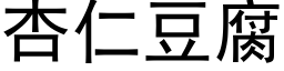 杏仁豆腐 (黑体矢量字库)