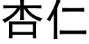 杏仁 (黑体矢量字库)