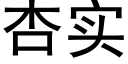 杏实 (黑体矢量字库)