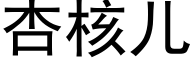 杏核儿 (黑体矢量字库)