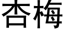 杏梅 (黑体矢量字库)