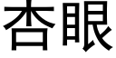 杏眼 (黑体矢量字库)