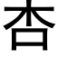 杏 (黑体矢量字库)