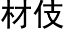 材伎 (黑体矢量字库)