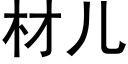 材兒 (黑體矢量字庫)