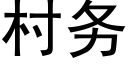 村務 (黑體矢量字庫)