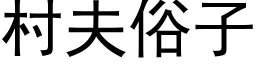 村夫俗子 (黑體矢量字庫)