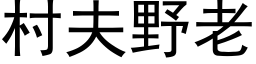 村夫野老 (黑體矢量字庫)