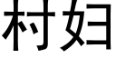 村婦 (黑體矢量字庫)