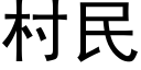 村民 (黑体矢量字库)