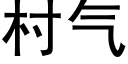 村气 (黑体矢量字库)