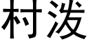 村泼 (黑体矢量字库)