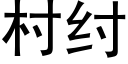 村纣 (黑體矢量字庫)