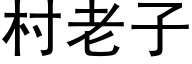 村老子 (黑体矢量字库)