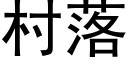 村落 (黑体矢量字库)