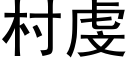 村虔 (黑體矢量字庫)