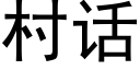 村話 (黑體矢量字庫)