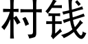 村钱 (黑体矢量字库)