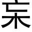 杗 (黑体矢量字库)