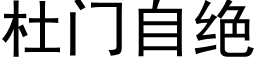 杜門自絕 (黑體矢量字庫)