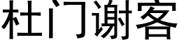 杜门谢客 (黑体矢量字库)