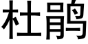 杜鵑 (黑體矢量字庫)