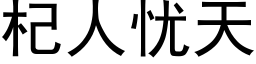 杞人忧天 (黑体矢量字库)